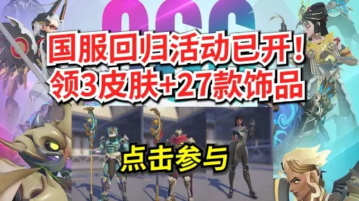 OW国服回归！超值礼包上架,你会入手吗?