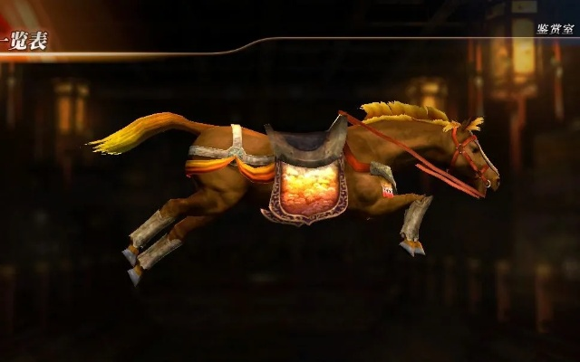 《真三国无双起源》爪黄飞电获取攻略+属性技能揭秘