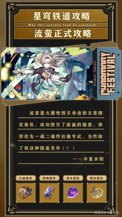 《崩坏星穹铁道》流萤一图流攻略：高效培养技巧揭秘