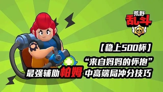 荒野乱斗帕姆奶妈攻略：全面升级，奶量惊人新技巧