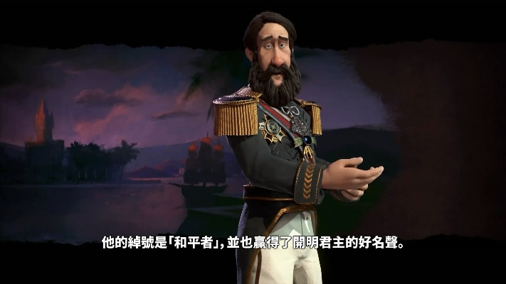 《文明6》巴西领袖新篇章：末代皇帝佩德罗二世降临揭秘