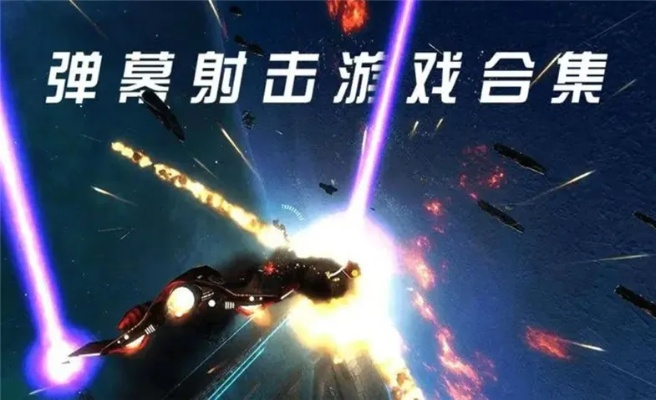 十大热门弹幕射击巅峰之作，人气经典盘点推荐