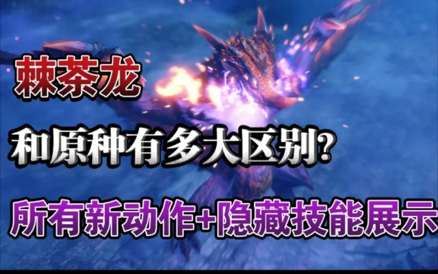 《崛起棘茶龙攻略：高效招式全解析》