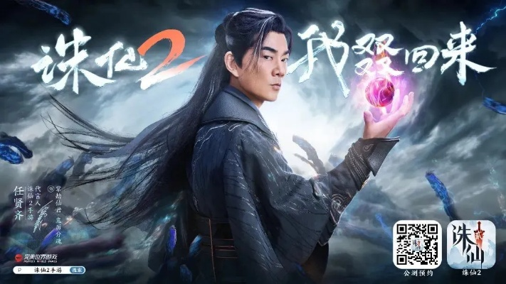 《诛仙新版本体验服今日启幕！任贤齐河阳共赴神秘之旅》