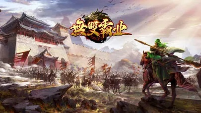 乐琴悲歌无双霸业，再启三国新篇章