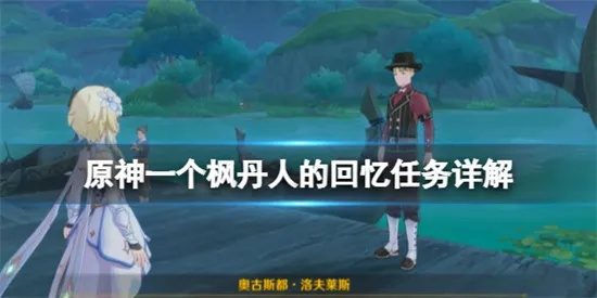 《原神》枫丹回忆任务攻略：解锁3.8版本独特回忆！