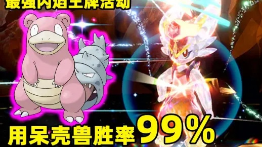 《宝可梦朱紫》呆壳兽闪焰王牌攻略：稳过技巧揭秘