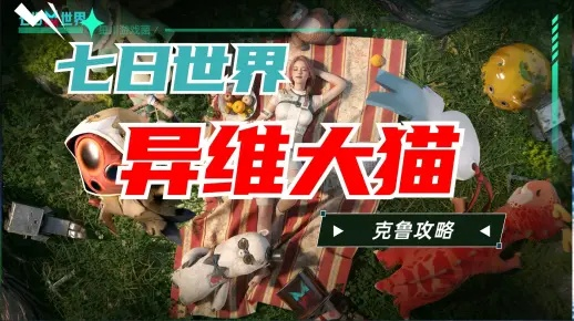 《七日世界》异维大猫攻略：轻松获取方法揭秘