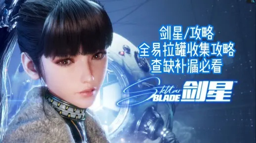 《剑星饮料罐星之泪全收集秘籍》