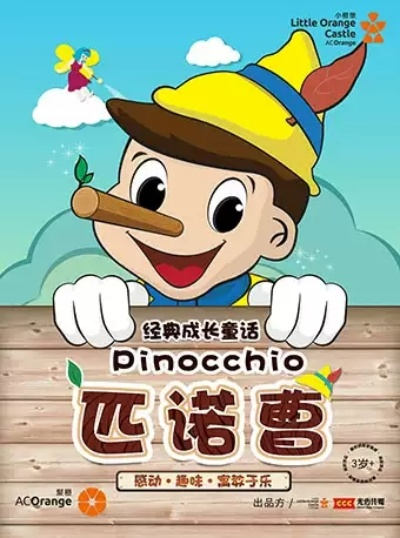 《谎言成真：匹诺曹传奇长篇冒险》