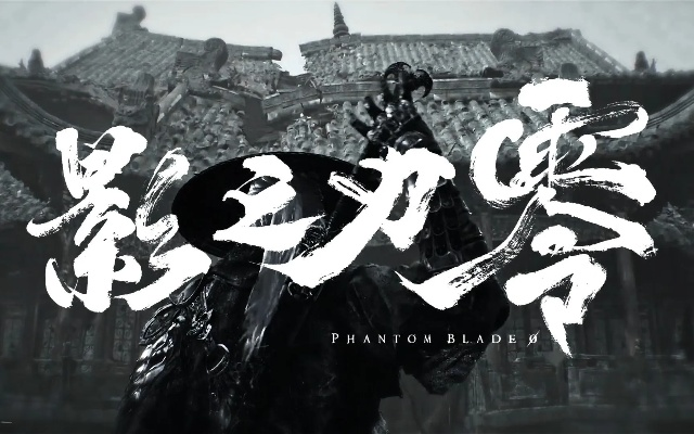 影之刃零,非传统动作游戏,全新体验等你探索！