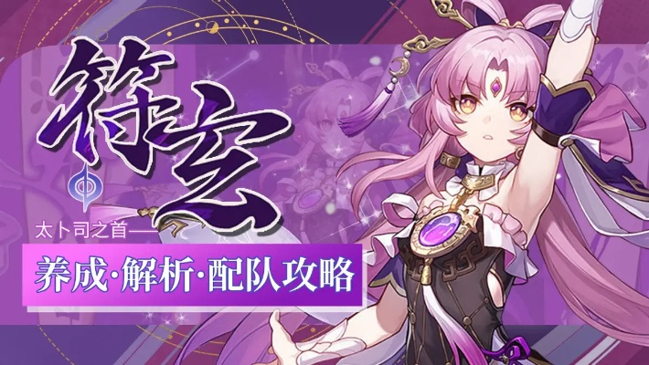 《崩坏星穹铁道》2.2符玄生存攻略：高效培养技巧揭秘