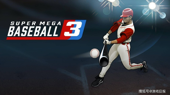 十大经典棒球游戏盘点：解锁必玩秘籍，体验极致竞技魅力