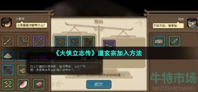 《大侠立志传》独家攻略：轻松加入道玄宗！