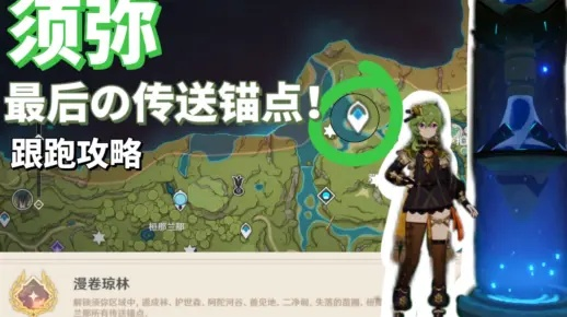 《原神3.0须弥锚点解锁攻略：高效解锁秘境技巧揭秘》