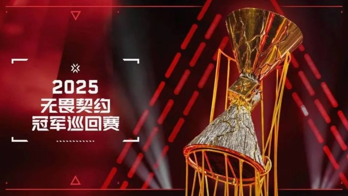 《无畏契约》2025全球冠军赛首战倒计时！赛事启动时间揭晓