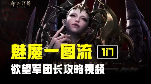 《命运方舟》10月18日新势力！欲望军团长震撼登场！