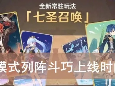 《原神》3.7七圣召唤新活动：斗巧列阵，独家攻略抢先看！