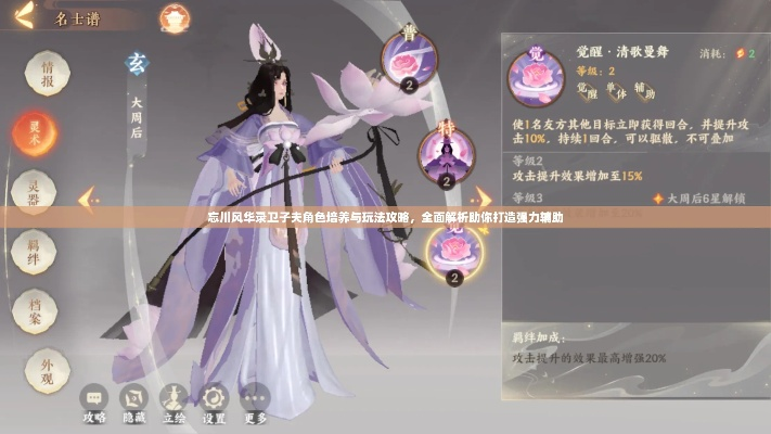 避坑攻略：深度解析《忘川风华录》辅助角色高效培养法