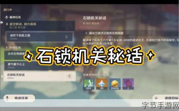 《原神3.0石锁机关隐藏任务攻略：解锁秘话全步骤揭秘》