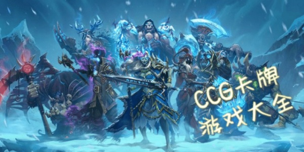 CCG游戏盘点：探寻热门好玩的策略新宠