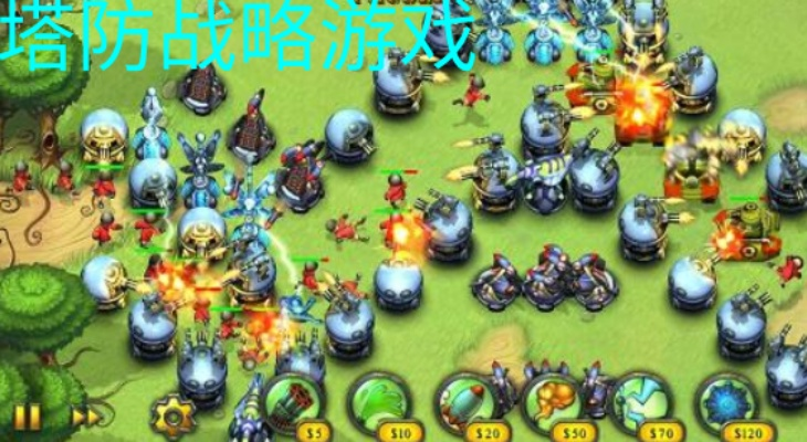 热门塔防游戏盘点：人气巅峰塔防佳作精选推荐