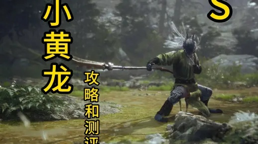 《黑神话悟空》小黄龙卡突刺无脑攻略，轻松秒杀！