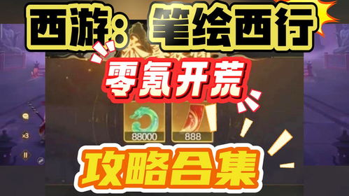 《西游笔绘西行》零氪攻略：打造最强阵容秘籍