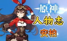 《原神》古华书剑谱攻略：高效完成秘境挑战