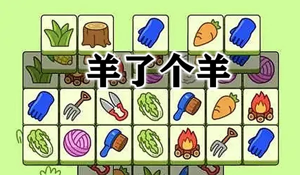 《羊了个羊》5月9日羊羊大世界通关秘籍大公开！