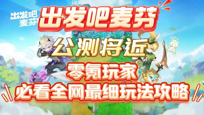 《麦芬新手攻略：零氪也能畅玩》