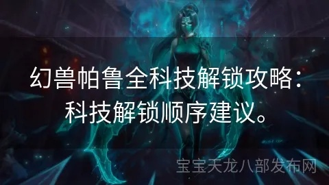 《幻兽帕鲁》升级攻略：科技技能解锁全解析