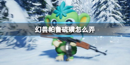 《幻兽帕鲁》83号冰棘兽捕捉攻略：神秘冰原坐标揭秘