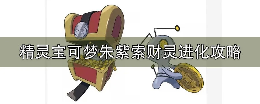 《朱紫宝可梦》速刷索财灵宝箱攻略，轻松解锁宝藏！