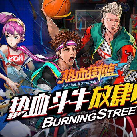 热血街篮SF攻略：深度解析全新玩法技巧揭秘