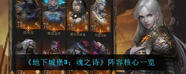 魂之诗斩击队邵依攻略：揭秘地下城堡3新战术