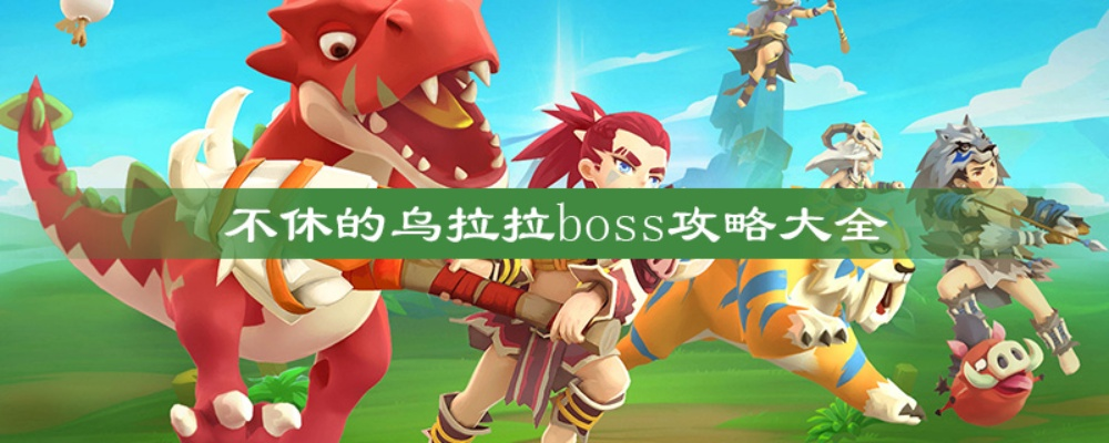 乌拉拉第三大陆Boss战攻略，宠物搭配新策略揭秘