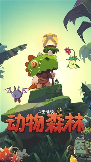 动物森林养成秘籍：四大攻略深度解析，解锁新境界