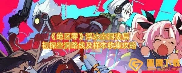 《绝区零》攻略：揭秘浮冰陷阱，安全路线规划指南