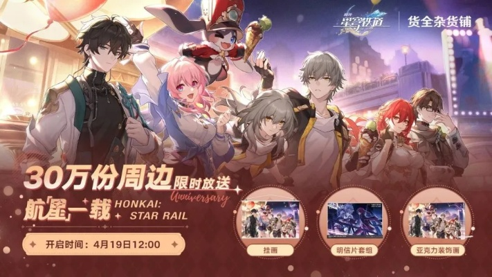 《崩坏星穹铁道》周年狂欢：独家福利大揭秘！