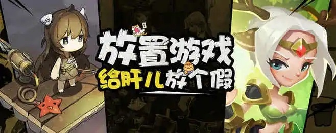 热门放置游戏盘点：揭秘高人气排行新趋势