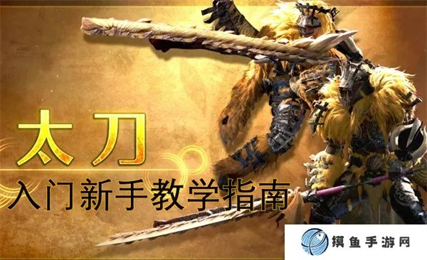 《荒野猎人太刀入门攻略：新手必看技巧揭秘》