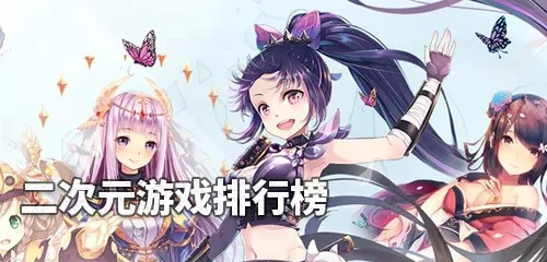 二次元游戏盘点：热门人气排行，探索新乐趣！