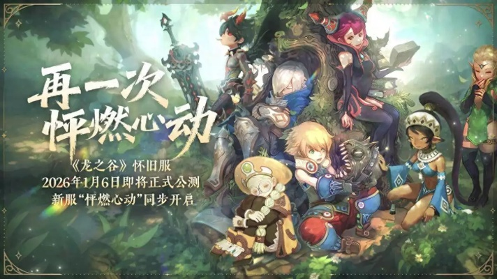 龙之谷手游官网，2026私服终极对决，你的版本选对了吗？