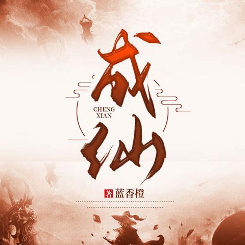 修真秘籍：道童成长攻略，解锁富贵之路