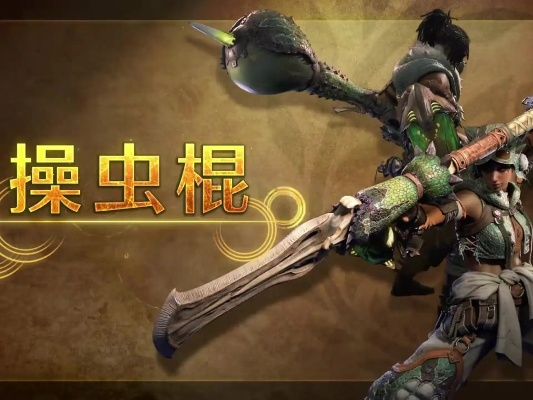 《怪物猎人荒野》NSPro手柄虫棍改键攻略秘籍