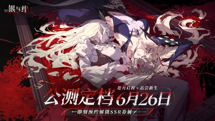 《银与绯2025公测角色榜：揭秘最强角色排行》