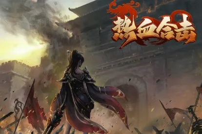 热血推荐：热门鲜血游戏盘点，下载量飙升的精选大揭秘