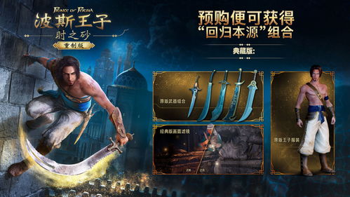 波斯王子：时之沙重制版，沉浸式体验新升级