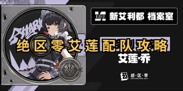 绝区零艾莲篇,11号火刀连携,应对庞陪有何攻略?